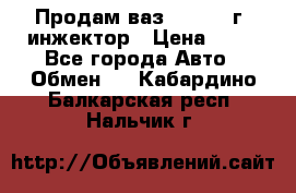 Продам ваз 21093 98г. инжектор › Цена ­ 50 - Все города Авто » Обмен   . Кабардино-Балкарская респ.,Нальчик г.